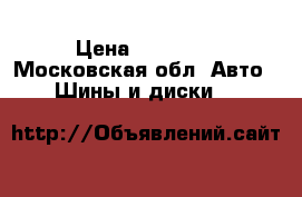 235/40 R18 Continental ContiWinterContact TS 810 Sport › Цена ­ 30 000 - Московская обл. Авто » Шины и диски   